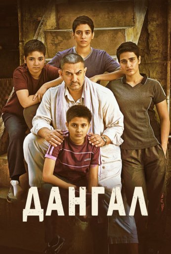 Дангал (2016) онлайн бесплатно